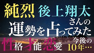 純烈 後上翔太さんの運勢を占ってみた