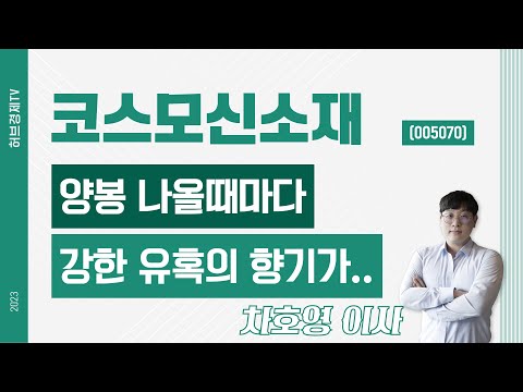 코스모신소재 (005070) - 양봉 나올때마다 강한 유혹의 향기가..