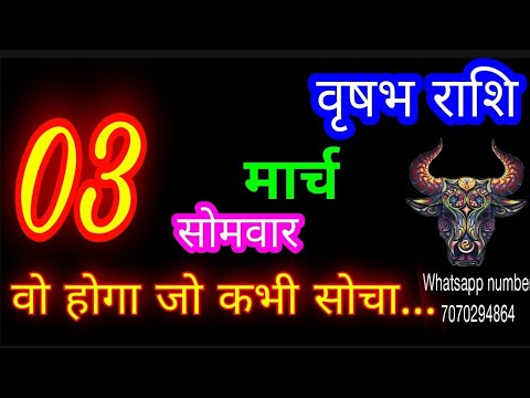 3 मार्च वृषभ राशिफल/Vrishabh Rashi/Aaj Vrishabhrashifal/Vrishabh 3 March 2025/Taurus aajkarashifal♉