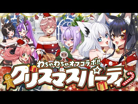 【＃わちゃわちゃクリパ】オフコラボ７人クリスマスパーティ会！プレゼント交換＆マリオパーティ！！