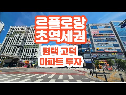 평택고덕 초역세권-르플로랑 소형 아파트 입지 살펴보기