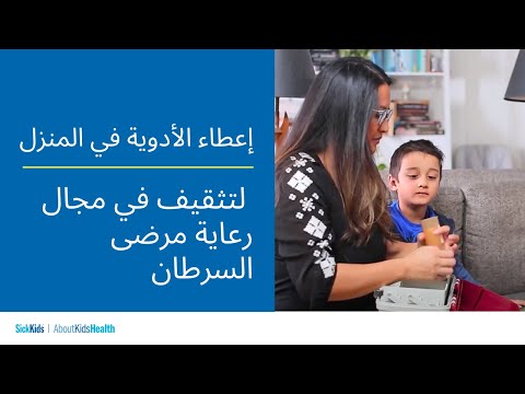 إعطاء الأدوية في المنزل | التثقيف في مجال رعاية مرضى السرطان | Medicines at home | Cancer (Arabic)