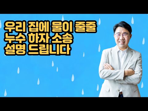 [원영섭 변호사] 누수 하자 소송