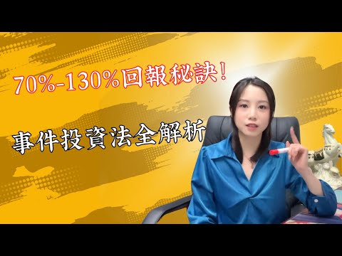 70%到130%回報秘訣！事件投資法全解析｜投資基礎