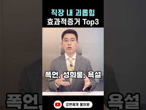 직장 내 괴롭힘 효과적인 증거 Top3 #shorts