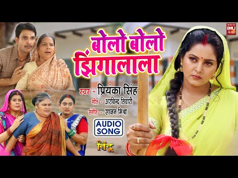 BOLO BOLO JHINGALALA I बोलो बोलो झिंगालाला I  Audio Song 2024 भोजपुरी फिल्म  - बिंदू- BINDU