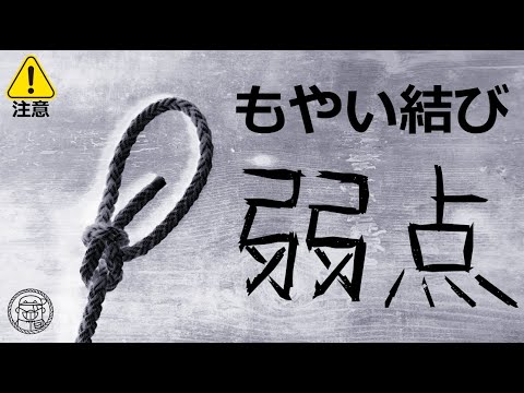 もやい結びの弱点「危険なリング負荷」