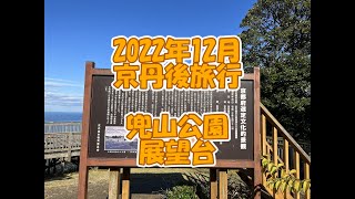 京都府京丹後市久美浜町兜山公園の山陰海岸国立公園の展望台です。景色が絶景で人が少なく穴場です。