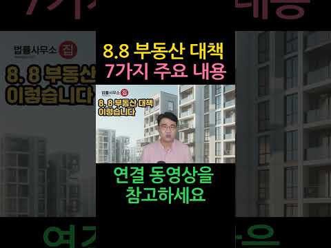 [원영섭 shorts] 8.8 부동산 대책