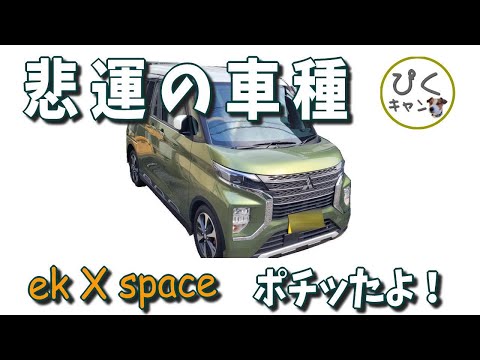 【ekクロススペース 001 】初体験で現車見ずにネットで中古車をお買い物　ルークスやデリカミニもどきの短命な悲運の車ポチリました。