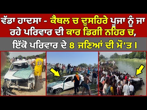 🔴Live - ਵੱਡਾ ਹਾਦਸਾ - Kaithal ਚ Dushera ਪੂਜਾ ਲਈ ਜਾ ਰਹੇ ਪਰਿਵਾਰ ਦੀ ਕਾਰ ਡਿਗੀ ਨਹਿਰ ਚ, 8 ਜਣਿਆਂ ਦੀ ਮੌ'ਤ |