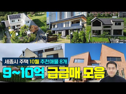 세종시 단독주택 매매 10월 급급매 총정리 9억~10억대 세종시부동산 세종스타부동산 (구.늘푸른나나) 매물최다 거래성사율1위