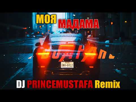 Бабек Мамедрзаев & ADAM - Мадама (DJ PRINCEMUSTAFA Remix 2019)