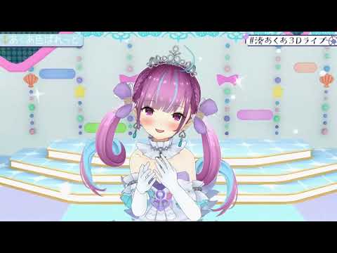 【湊あくあ】♯あくあ色ぱれっと　#湊あくあ3Dライブ 【ホロライブ切り抜き】