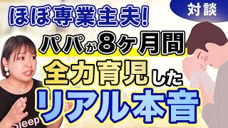 【夫婦対談】女性経営者＆ほぼ専業主夫の0歳育児が超しんどかった【男性育休/自営業/出産】