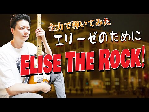 【For Elise】Rock Guitar Arrangement 'Elise The Rock!' by Beethoven