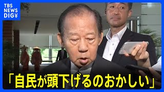 「自民が頭下げるのおかしい」「何もしないのに解散風けしからん」自民・二階氏が総理官邸で持論展開｜TBS NEWS DIG