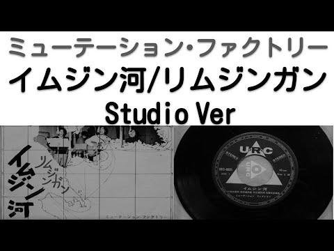 1968年10月　イムジン河～リムジンガン　スタジオVer　ミューテーション・ファクトリ