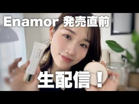 発売直前！Enamorライトフィットシリーズ生配信♡