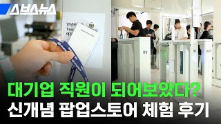 이게... 대기업의 삶...? '팝업의 성지' 성수에 열린 팝업스토어에 취준생들이 열광했던 이유 / 스브스뉴스