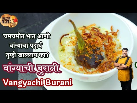 वांग्याची  बुरानी चमचमीत भात आणी वांग्याचा पदार्थ  तुम्ही खाल्लाय का? l Wangyachi burani Lost recipe