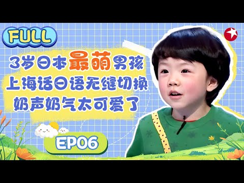 3岁日本最萌小男子汉，上海话日语无缝切换，奶声奶气太可爱了，主持人直呼受不了！#潮童天下 FULL