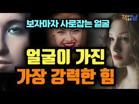 얼굴이 가진 강력한 힘, 얼굴이 사각형이 되는 이유, 나이를 잊고 사는 활력 비결, 책읽어주는여자 오디오북 책읽어드립니다