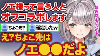 ノエルと2日後にオフコラボする人は『ノエ様』と呼ぶ人。リスナーがちょこ先生を予想するが呼び方が変わっていた！？【白銀ノエル/ホロライブ/ホロライブ切り抜き】