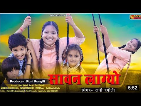 Rani Rangili|सावन लाग्यो|2020 का न्यू लेटेस्ट सावन भादवा का सुपरहिट Dj सॉन्ग|Kunwar Mahendra Singh