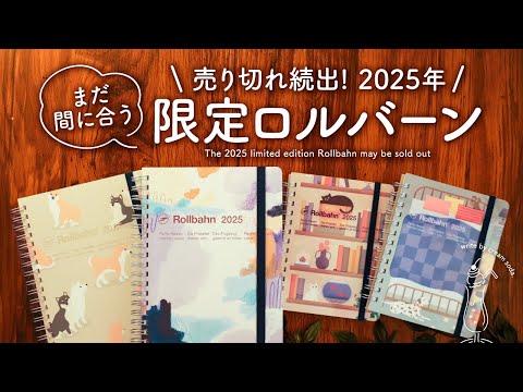 【直営店限定】手帳好きがおすすめするロルバーンダイアリー2025紹介