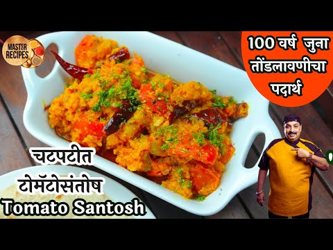 100 वर्ष जुना तोंडलावणीचा पदार्थ चटपटीत टोमॅटोसंतोष l Tomatosantosh 100 year old lost recipe chutney