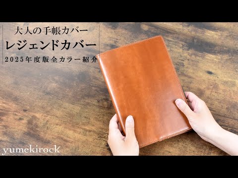 レジェンドカバー 紹介 | カバー紹介 | 2025 | 手帳 | 合皮 | セパレートダイアリー