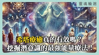 希塔療癒真的有效嗎？挖掘潛意識的最強能量療法！｜靈魂輪迴系列