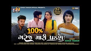 Ashok Thakor | 100 Taka Garaj Mari Padshe | 100 ટકા ગરજ મારી પડશે | HDVideo | New Gujarati Song 2022