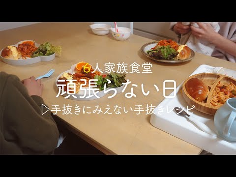 【1食180円】頑張らない日の晩ごはん | 手抜きに見えない手抜きレシピでごちそう節約飯🍚【6人家族】