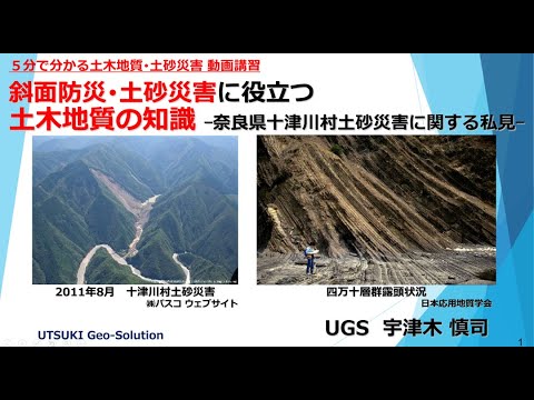 ５分でわかる土砂災害事例③　奈良県十津川村土砂災害に関する私見