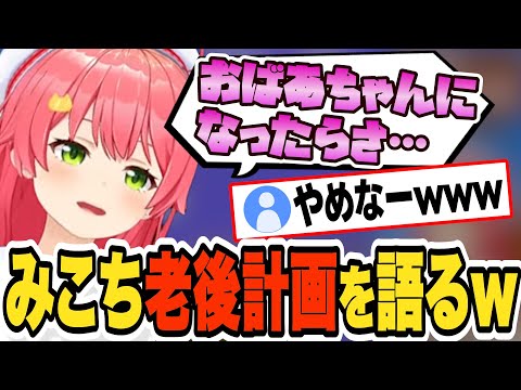 みこち、とんでもない老後計画を語るw【さくらみこ/ホロライブ/切り抜き】