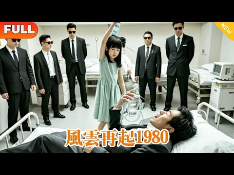 [Multi SUB]《風雲再起1980》（全集）賺了100億卻便宜了姦夫淫婦，重活一次我定不讓悲劇發生，讓這些賤人全都付出代價！#都市#逆袭#重生#复仇 #精彩大陆短剧#爽剧