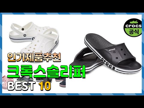 크록스슬리퍼 Top10!! 요즘 인기있는 크록스슬리퍼 구매 가격 평점 후기 비교 총정리!!