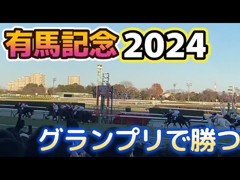 有馬記念2024参戦記