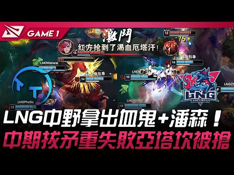 LNG vs TT LNG中野拿出血鬼+潘森！中期拔矛重失敗亞塔坎被搶！Game 1 | 2025 LPL第一賽段