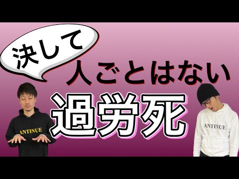 【過労死】とは⁉️人ごとと思わないでください。過労死について詳しく解説