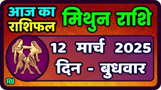 मिथुन राशिफल 12  मार्च  2025 | Mithun Rashi 12 March 2025 | Aaj Mithun Rashifal|#GeminiHoroscope