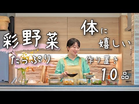 《全10品》彩野菜たっぷりで元気が出る、夏バテにも備える野菜中心の作り置き。作り置き/献立/常備菜