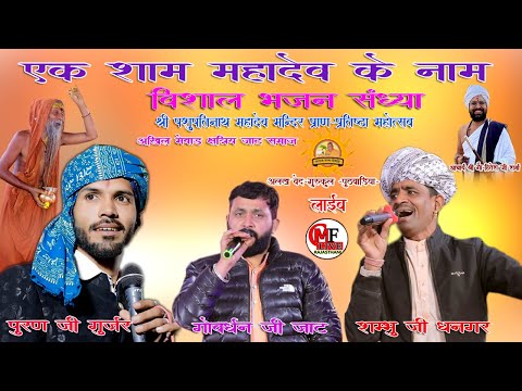 LIVE🔴मातृकुंडिया🔴एक शाम महादेव के नाम विशाल भजन संध्या -पूरणजी गुर्जर- शंभू जी धनगर- गोवर्धन जी जाट