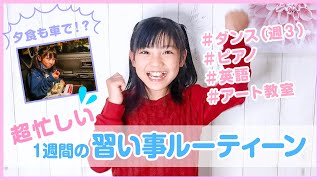 【習い事ルーティーン】習い事で超多忙な一週間を撮影してみたら、、、こんな感じです！💦【小学三年生/ダンス/英語/ピアノ/アート】