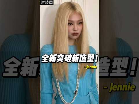 Jennie亮相香家大秀，金发造型压轴出场！#jennie #chanel