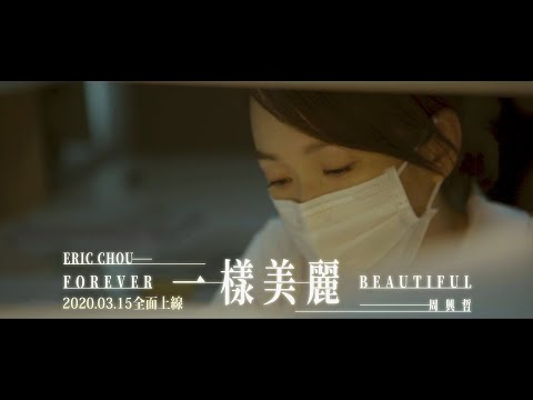 Eric周興哲《一樣美麗 Forever Beautiful》Official Teaser