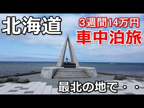 北海道一周車中泊旅#6(シニアの節約キャンプ車中泊旅 北海道5周目)#キャンピングカー #北海道車中泊 #北海道キャンプ