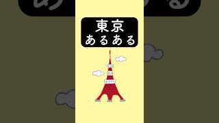 東京あるある　#あるある #あるあるネタ #あるあるシリーズ #あるある動画 #shorts #東京あるある